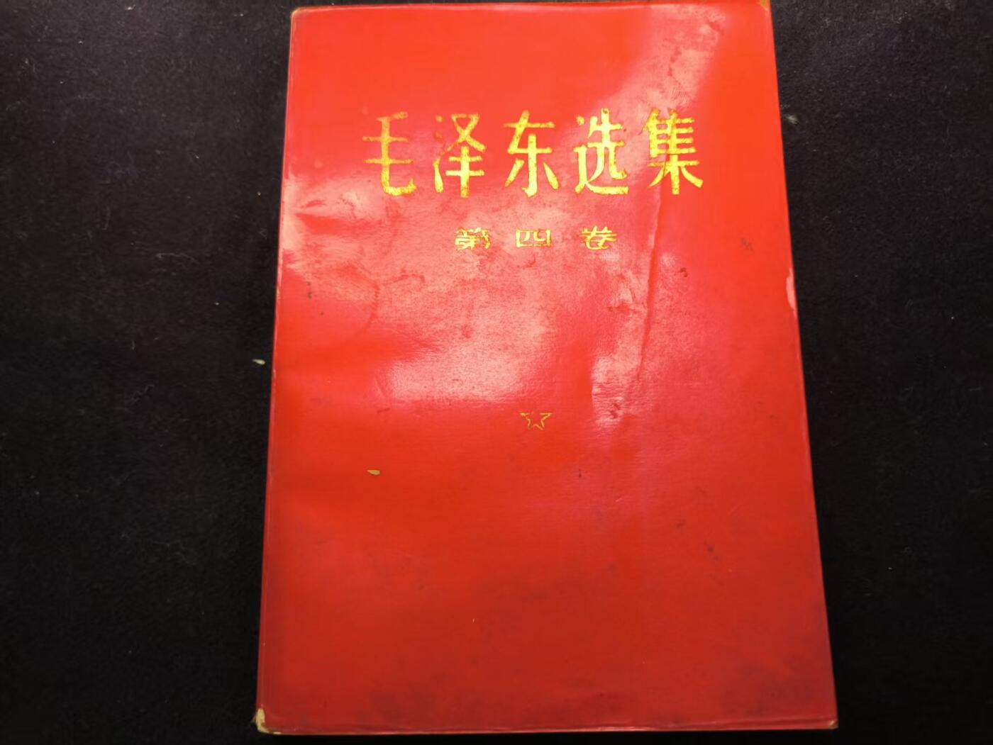 （450件拍品！制服徽章盛宴）罗岚⭐爱藏⭐年前甄选大拍场-店主清仓处理-分享拍场额外现金红包（实体经营） 《毛泽东选集》第四卷 首次未删减版 理论学习必备  红皮烫金收藏级别
