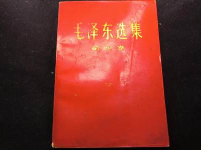 （450件拍品！制服徽章盛宴）罗岚⭐爱藏⭐年前甄选大拍场-店主清仓处理-分享拍场额外现金红包（实体经营） - 《毛泽东选集》第四卷 首次未删减版 理论学习必备  红皮烫金收藏级别