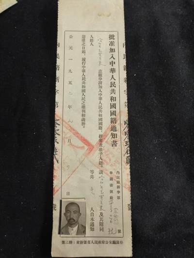 （450件拍品！制服徽章盛宴）罗岚⭐爱藏⭐年前甄选大拍场-店主清仓处理-分享拍场额外现金红包（实体经营） - 新疆地区“批准加入中国国籍”证书 带照片