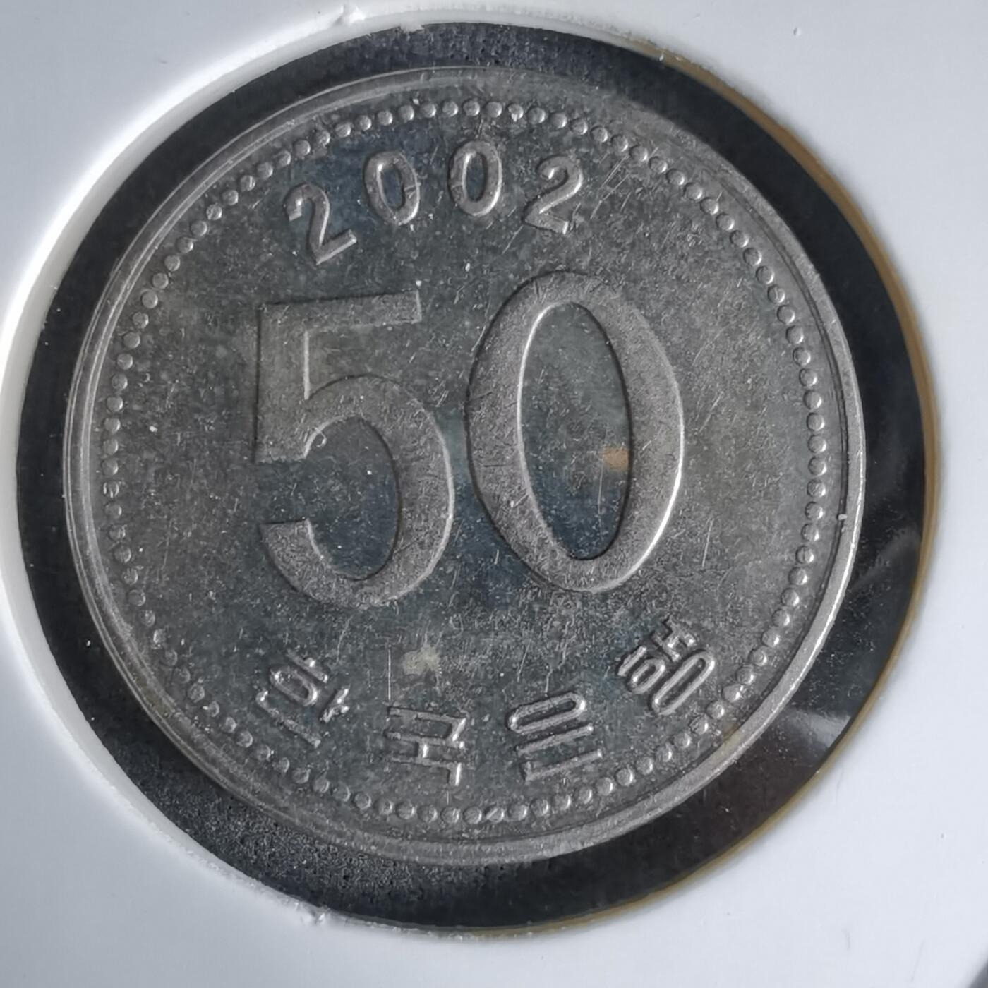 沼泽如烟--第992场 韩国2002年50元