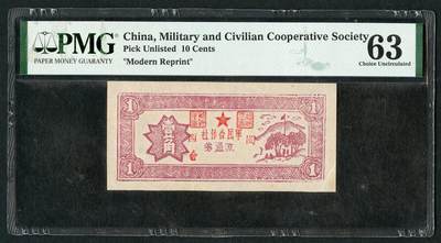 沧河堂090 - 闽西军民合作社流通券 一角 PMG63