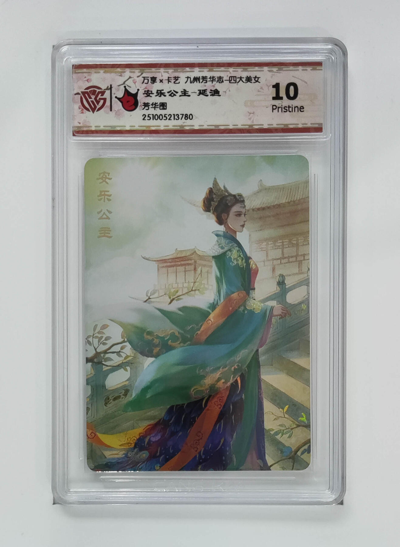 阳大大卡牌拍卖第102期（持续收拍品，周六晚上九点截拍，进群福利早知道） 【10分芳华图】万享 卡艺 九州芳华志 四大美女 安乐公主-延渔 780