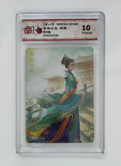 阳大大卡牌拍卖第102期（持续收拍品，周六晚上九点截拍，进群福利早知道） - 【10分芳华图】万享 卡艺 九州芳华志 四大美女 安乐公主-延渔 780