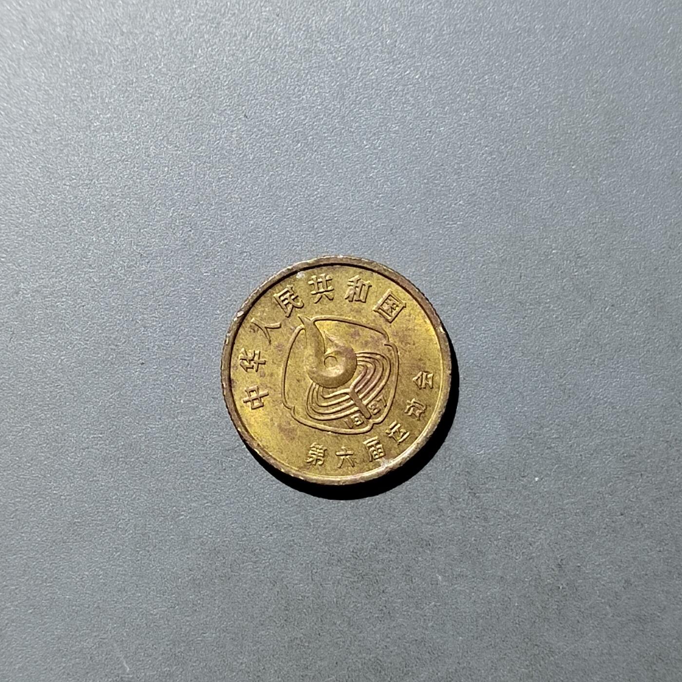 PCAI钱币  21-757钱币铜元小专场 六运会