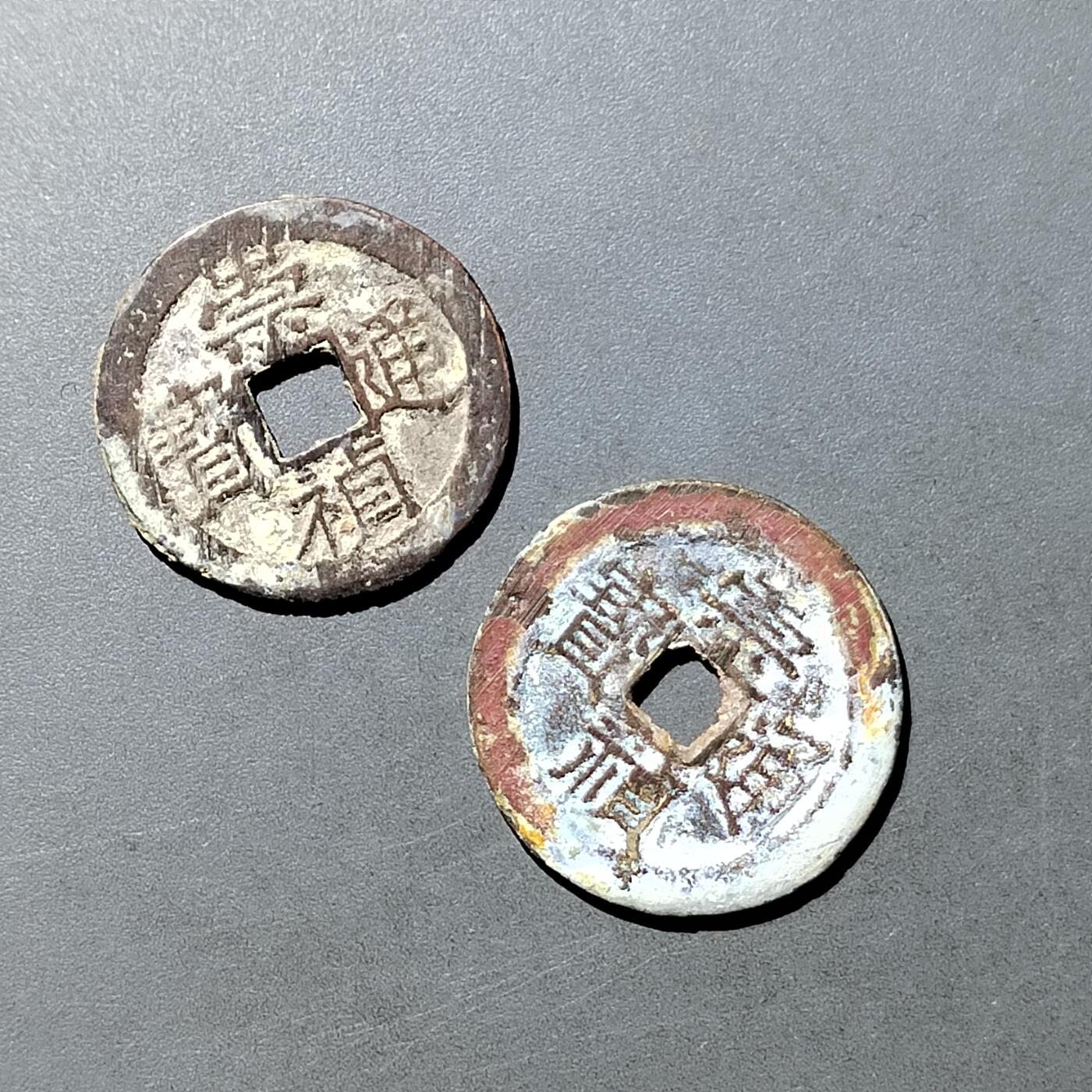 PCAI钱币  21-757钱币铜元小专场 崇祯通宝光背二枚