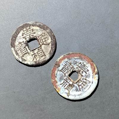 PCAI钱币  21-757钱币铜元小专场 - 崇祯通宝光背二枚