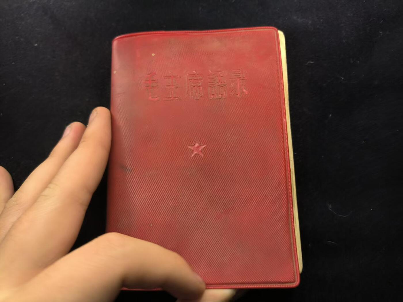 （450件拍品！制服徽章盛宴）罗岚⭐爱藏⭐年前甄选大拍场-店主清仓处理-分享拍场额外现金红包（实体经营） 《毛泽东选集》合订一卷本 带林提  （书都带林提非常少见 收藏级）