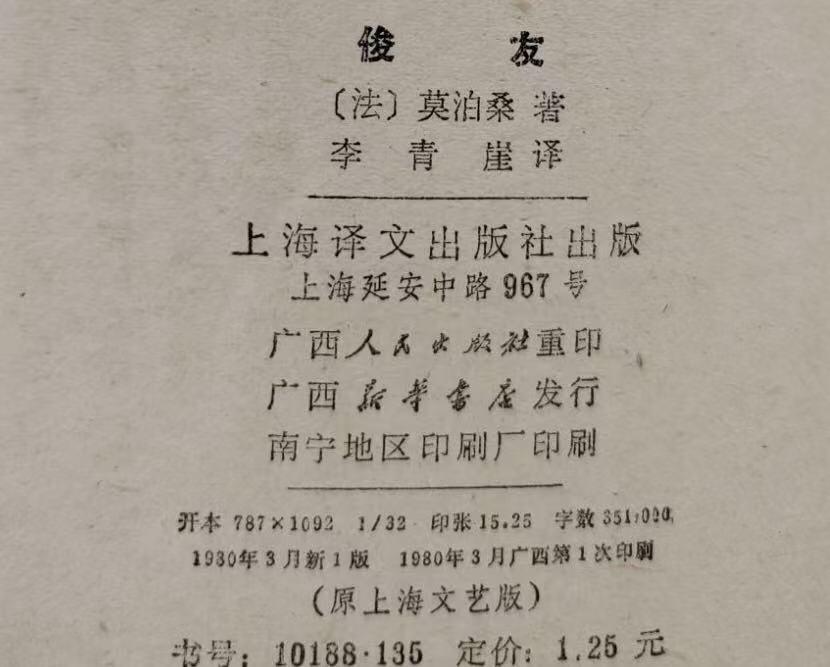 旧平装书捡漏专场第三场 俊友（今译作‘漂亮朋友’） 【右翻竖版简体】  [法]莫泊桑著 李青崖译  上海译文出版社1980年3月首版首印