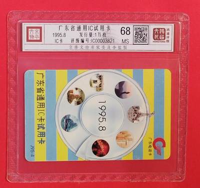 《鸿通俱乐部》拍卖第75期 2026年2月11日21：00延时节拍 - 广东IC新卡《广东IC试用卡》1全  鸿通  68分