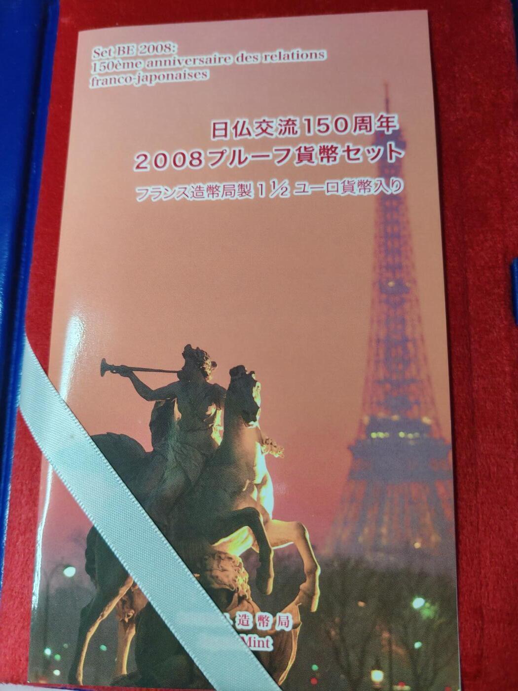 长老汇蛇年精选第一百场拍卖 2008日本与法国友好6枚套精制币，盒证全，含1枚1.5欧元少见法国精制银币，克书110美金