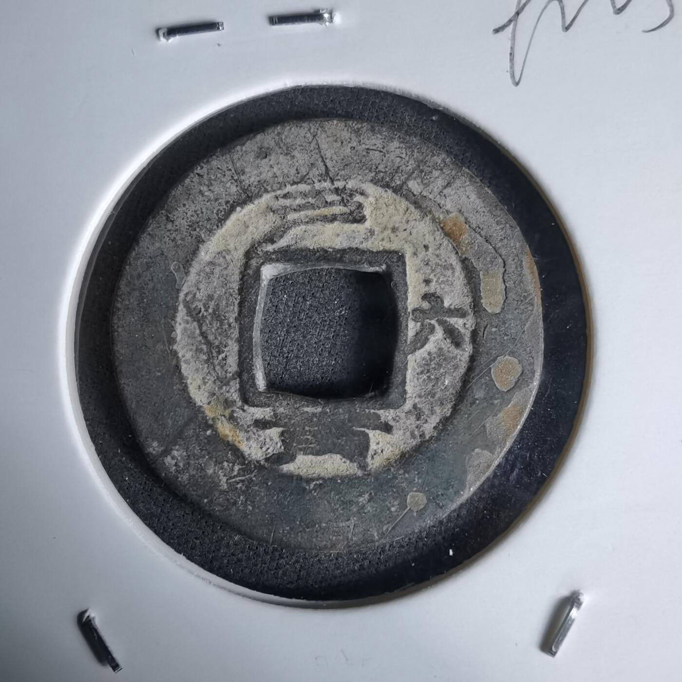 沼泽如烟--第992场 常平通宝