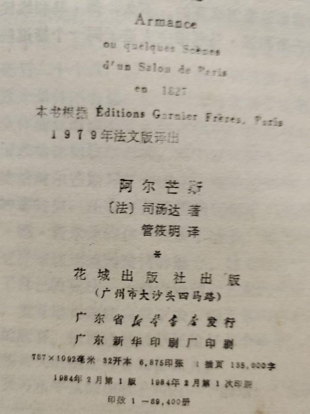 旧平装书捡漏专场第三场 阿尔芒斯  （法）司汤达著 管筱明译  花城出版社1984年2月首版首印