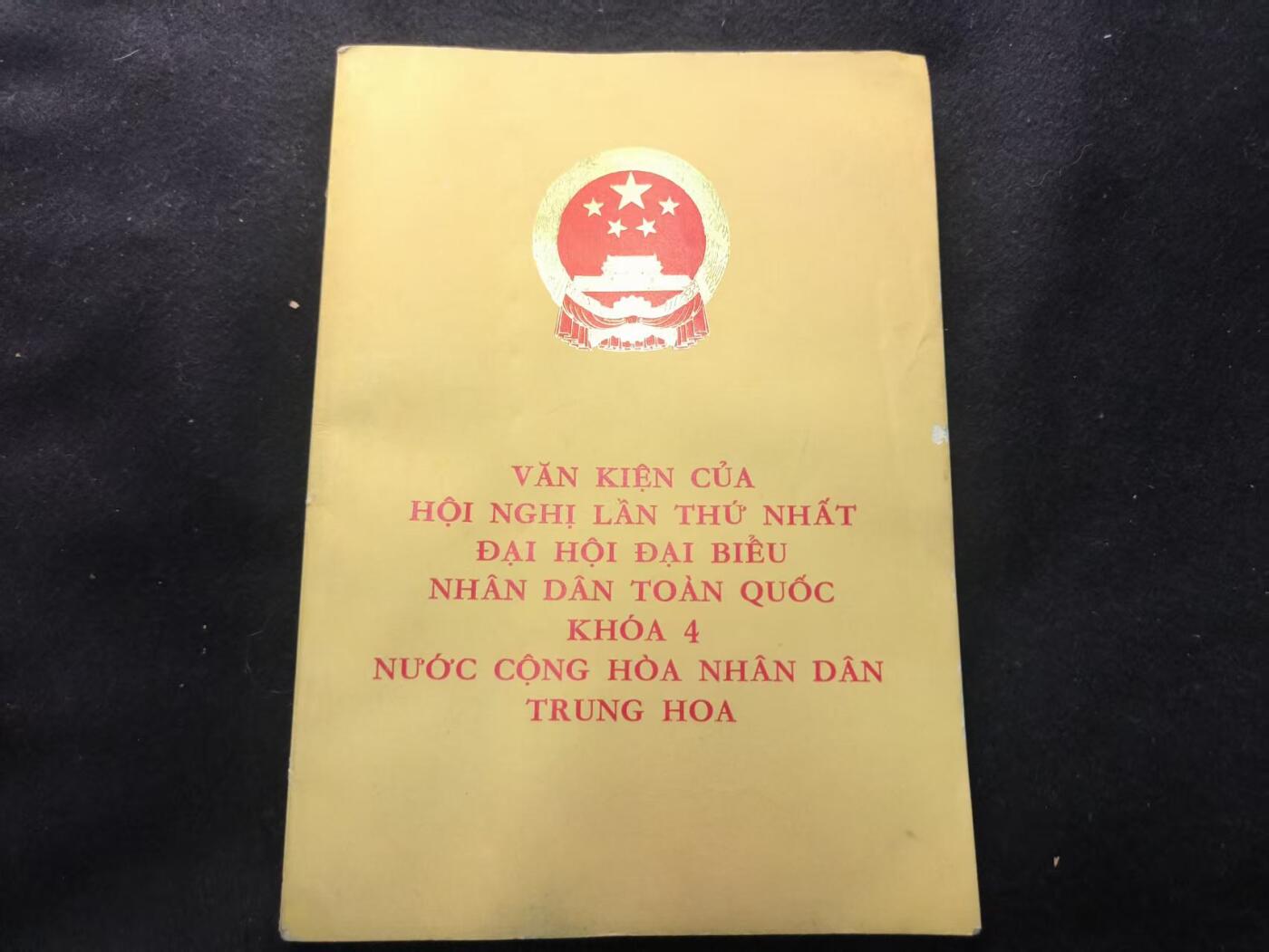 （450件拍品！制服徽章盛宴）罗岚⭐爱藏⭐年前甄选大拍场-店主清仓处理-分享拍场额外现金红包（实体经营） 越南文版四届人大一次会议大会文件 赠送给越南外交代表团和越南党和国家领导人 稀少