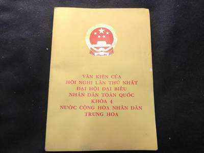 （450件拍品！制服徽章盛宴）罗岚⭐爱藏⭐年前甄选大拍场-店主清仓处理-分享拍场额外现金红包（实体经营） - 越南文版四届人大一次会议大会文件 赠送给越南外交代表团和越南党和国家领导人 稀少