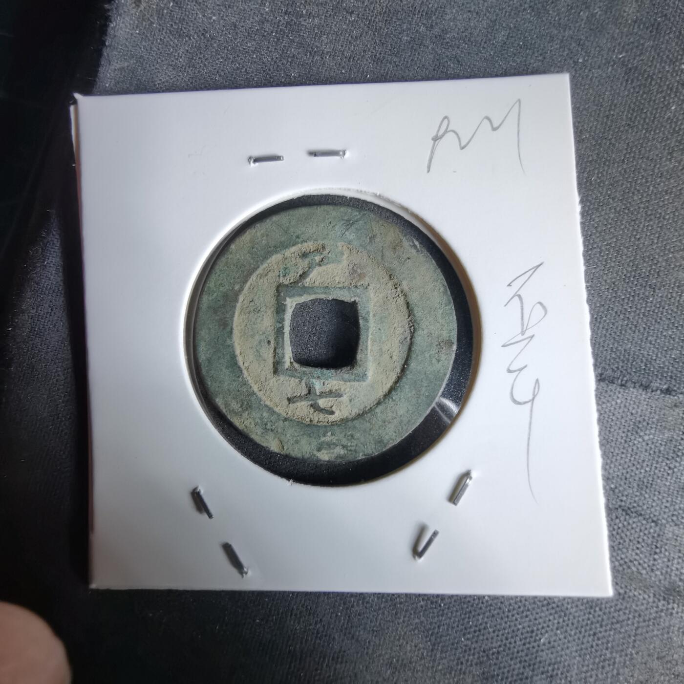 沼泽如烟--第992场 常平通宝有伤不平