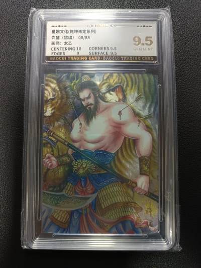 天玑星卡拍第172期《2.23周一截拍》持续收拍收评中 满赠卡需备注 - 墨婉文化（乾坤未定系列）太乙 许褚（限编）08/88 粗闪 保粹9.5