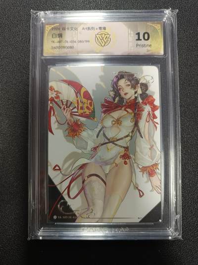 天玑星卡拍第171期《2.12周四截拍年前最后一场》持续收拍收评中 满赠卡需备注 - 焱卡文化 Art系列Ｘ毒瘤 白绸 080/199 普卡 CCG10