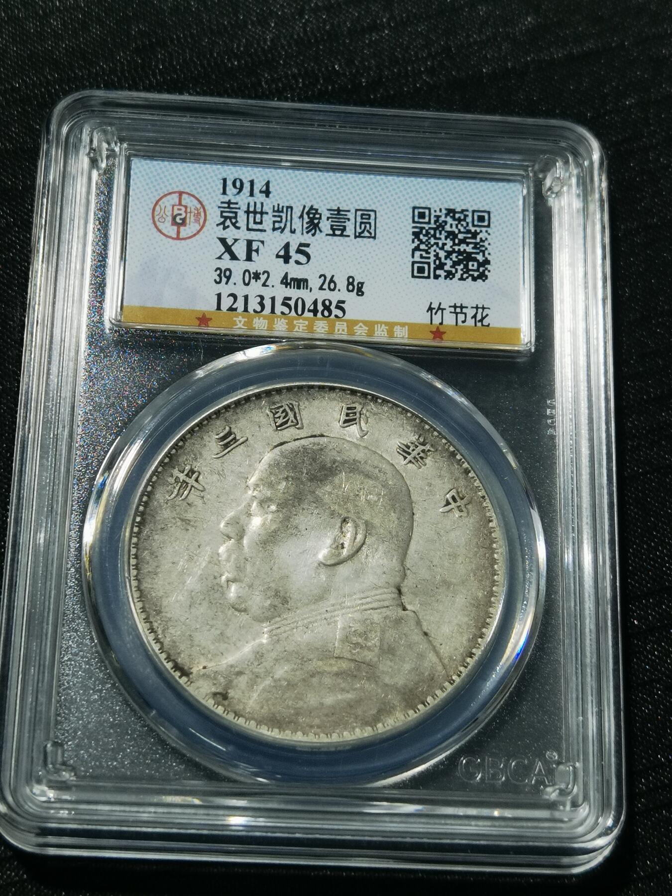 天下钱庄专场欢迎参拍 公博评级XF45竹节花版大头