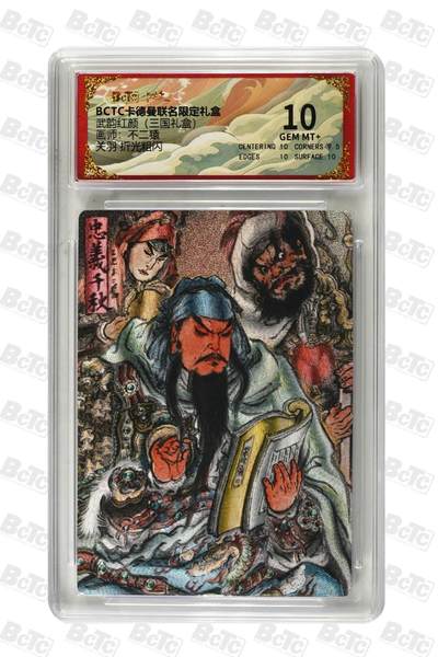 麦趣喜第二场(2月12号周四晚上20点截拍，专注买家市场，福利拉满)  - 卡德曼三国礼盒 关羽 不二猿 10分