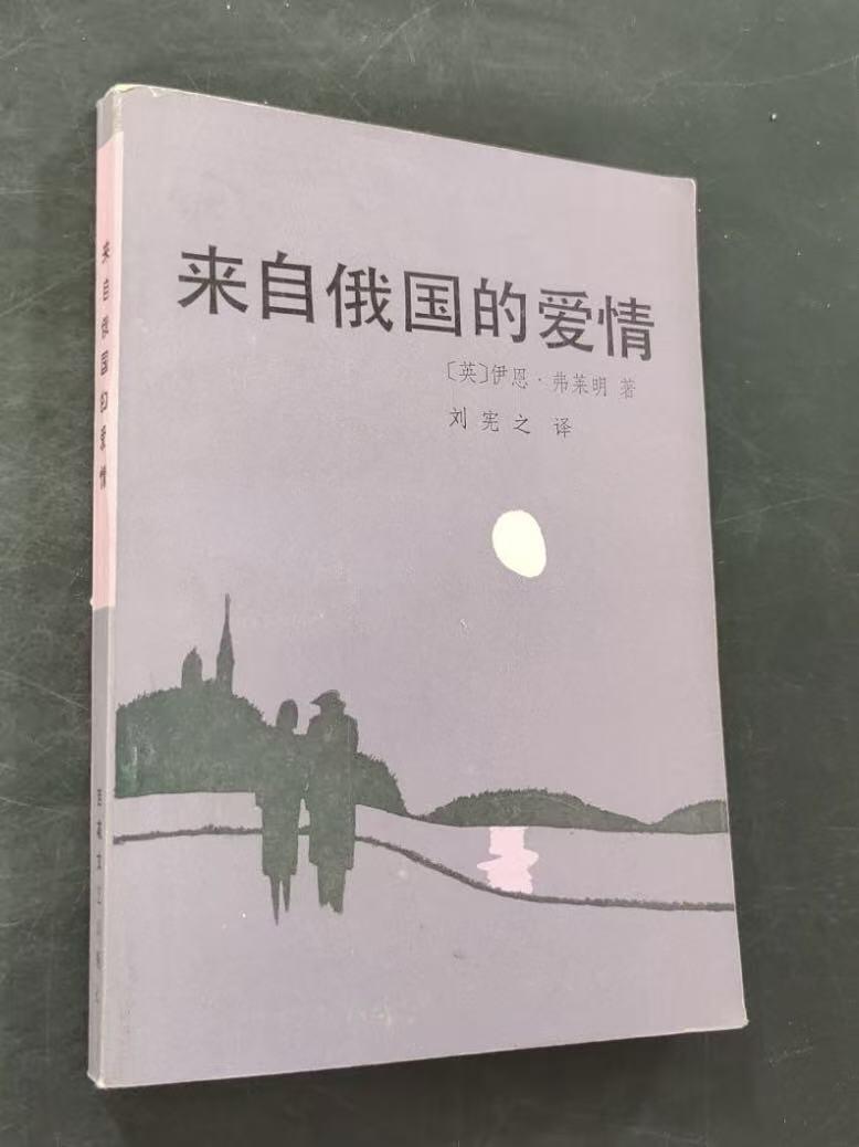 旧平装书捡漏专场第三场 来自俄国的爱情  ［英］伊恩·弗莱明著  刘宪之权威译本  百花文艺出版社1986年3月首版首印
