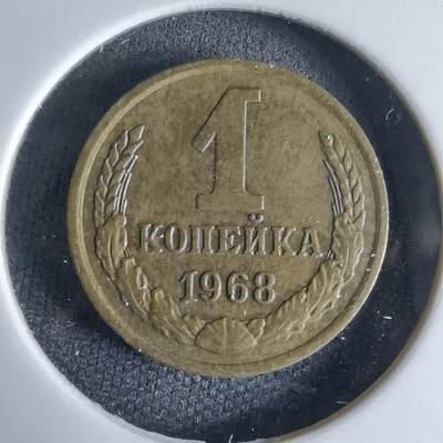 沼泽如烟--第992场 - 苏联1968年1戈比