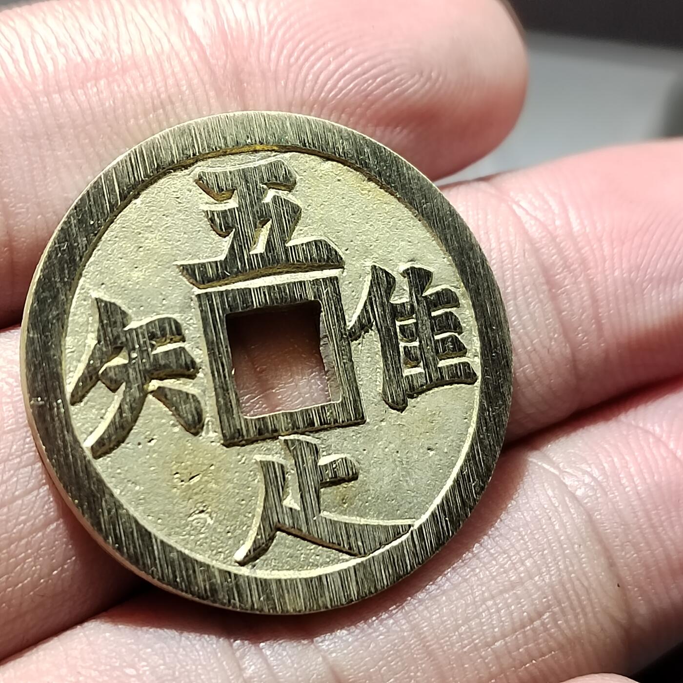 PCAI钱币  23-759  古钱铜元小专场 工艺品花钱一枚