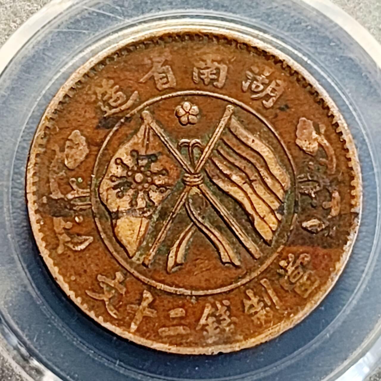 泉币菌-第191场- 迎春节专场 本场拍品多 请提前出价（本周五和之前拍的 2月14日发货） 。