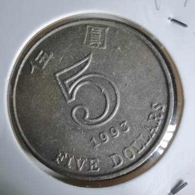 沼泽如烟--第992场 - 香港1993年五元