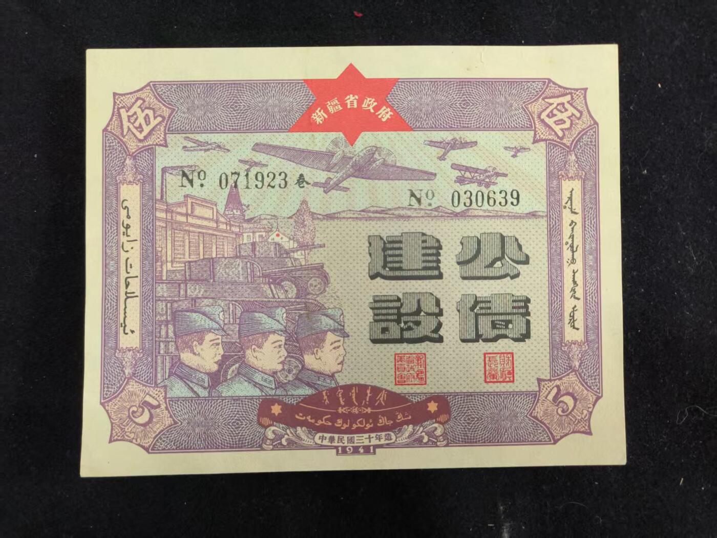 （450件拍品！制服徽章盛宴）罗岚⭐爱藏⭐年前甄选大拍场-店主清仓处理-分享拍场额外现金红包（实体经营） 中华民国三十年 新疆省政府发行之“建设公债”品相好