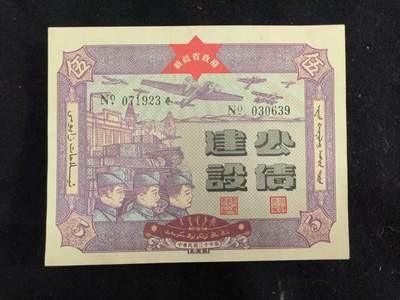 （450件拍品！制服徽章盛宴）罗岚⭐爱藏⭐年前甄选大拍场-店主清仓处理-分享拍场额外现金红包（实体经营） - 中华民国三十年 新疆省政府发行之“建设公债”品相好