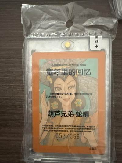 阳大大卡牌拍卖第102期（持续收拍品，周六晚上九点截拍，进群福利早知道） - 小花瓣童年回忆系列手绘卡006 童年里的回忆 葫芦兄弟 蛇精 限编053/066