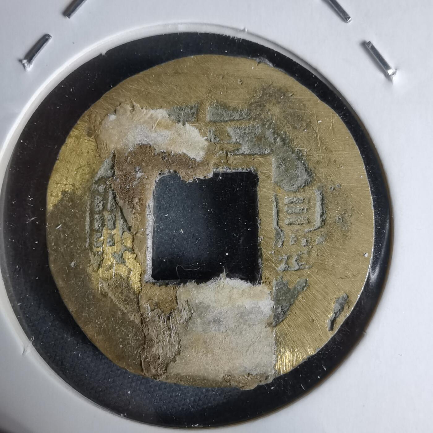 沼泽如烟--第992场 常平通宝