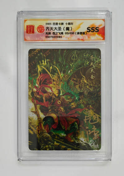 阳大大卡牌拍卖第102期（持续收拍品，周六晚上九点截拍，进群福利早知道） - 【亲签】百里卡牌 十周年 苍之飞鸿 齐天大圣（魔）光刻 015/030