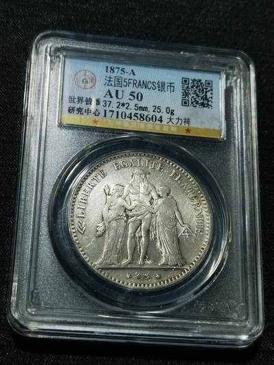 天下钱庄专场欢迎参拍 - 法国大力神5法郎银币