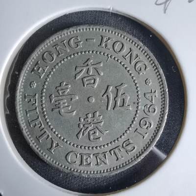 沼泽如烟--第992场 - 香港1964年五毫