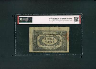 沧河堂105（无押金，违约拉黑） 湘鄂赣省工农银行 一角 爱藏真品