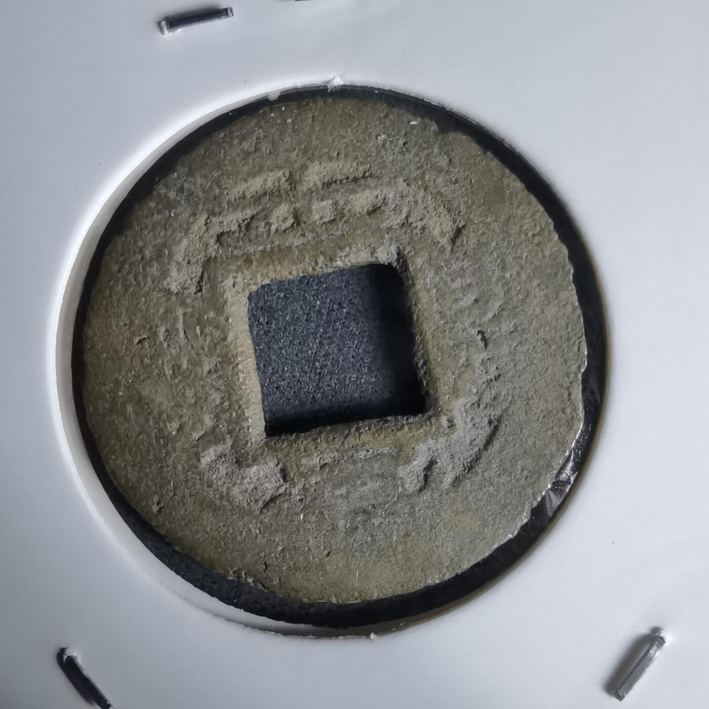 沼泽如烟--第992场 常平通宝