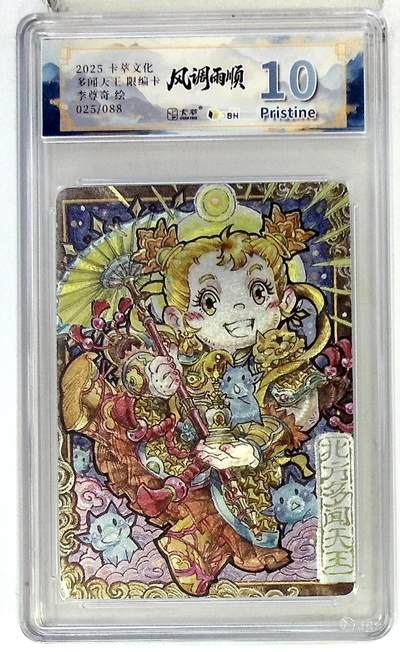 阳大大卡牌拍卖第102期（持续收拍品，周六晚上九点截拍，进群福利早知道） - 【10分】卡萃文化 北方多闻天王 限编卡 李尊奇 绘 025/088