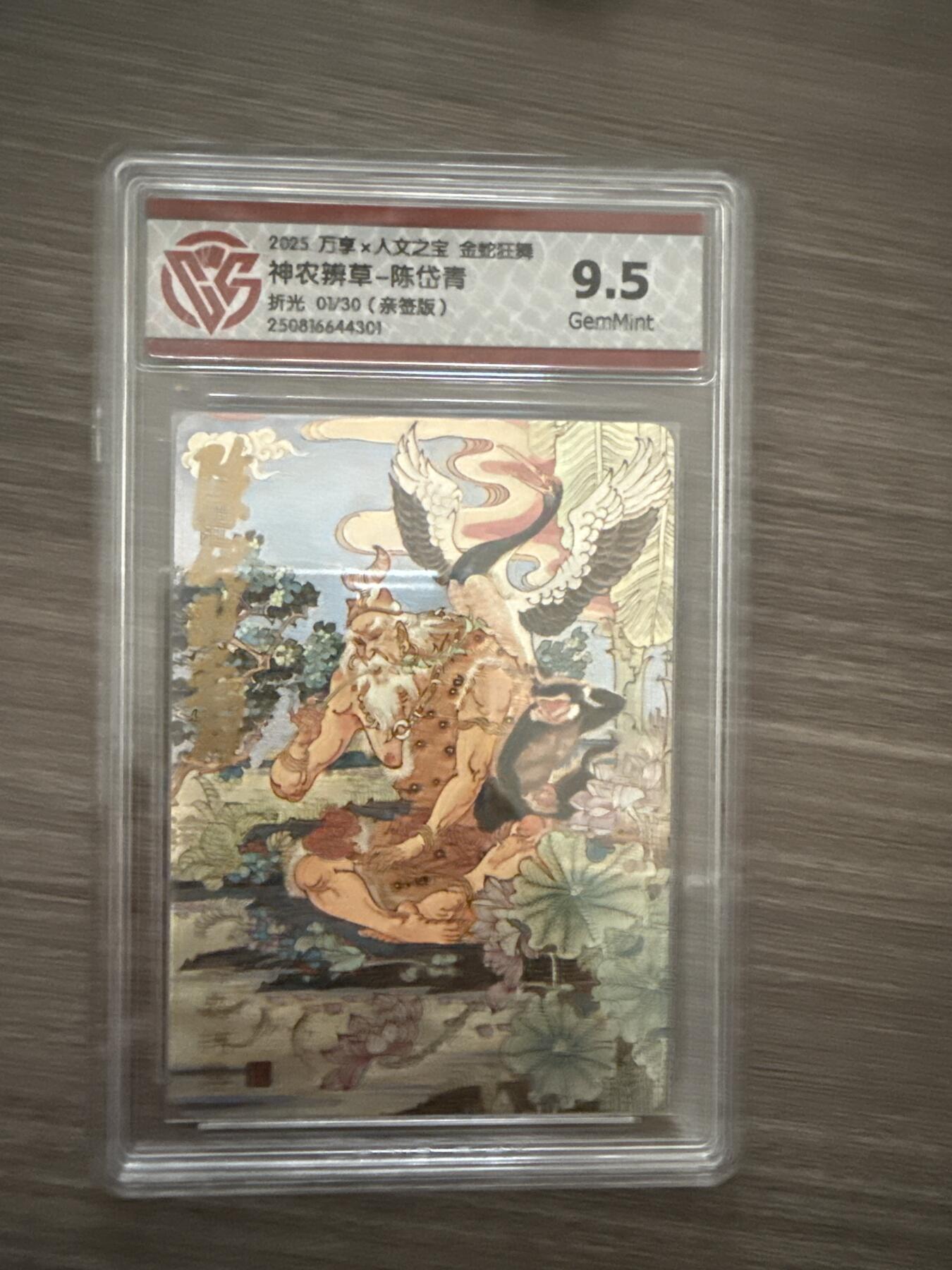 阳大大卡牌拍卖第102期（持续收拍品，周六晚上九点截拍，进群福利早知道） 【9.5】2025 万享x人文之宝 金蛇狂舞 神农辨草-陈岱青 折光 01/30（亲签版） 4301