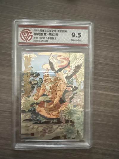 阳大大卡牌拍卖第102期（持续收拍品，周六晚上九点截拍，进群福利早知道） - 【9.5】2025 万享x人文之宝 金蛇狂舞 神农辨草-陈岱青 折光 01/30（亲签版） 4301