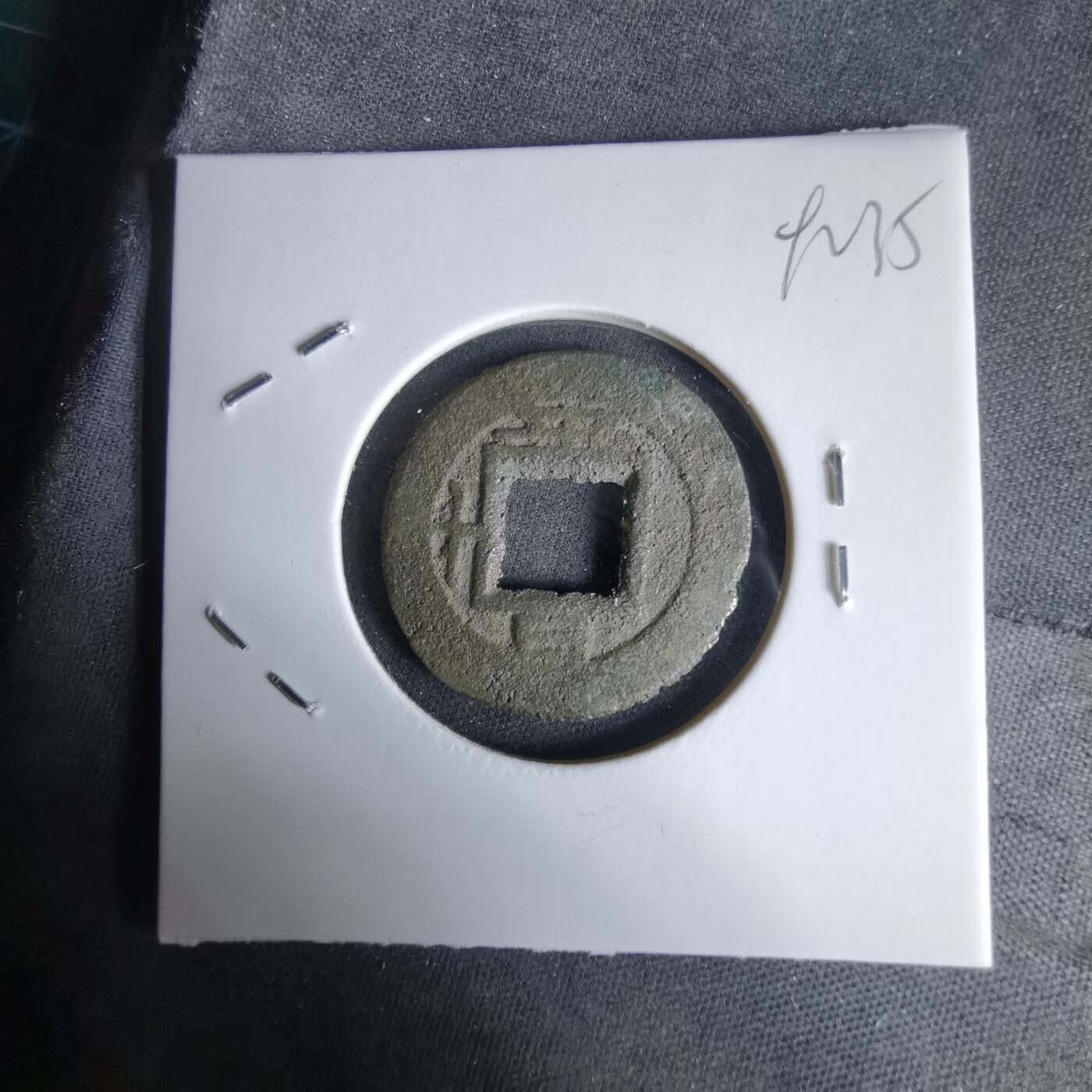 沼泽如烟--第992场 常平通宝