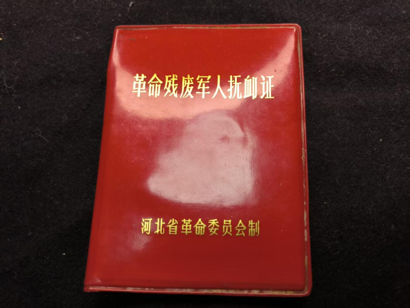 （450件拍品！制服徽章盛宴）罗岚⭐爱藏⭐年前甄选大拍场-店主清仓处理-分享拍场额外现金红包（实体经营） 革命残废军人抚恤证  原主抗美援朝时期因战致残 非常少见