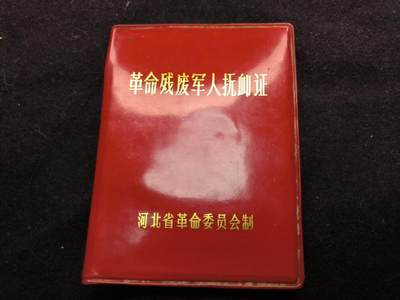 （450件拍品！制服徽章盛宴）罗岚⭐爱藏⭐年前甄选大拍场-店主清仓处理-分享拍场额外现金红包（实体经营） - 革命残废军人抚恤证  原主抗美援朝时期因战致残 非常少见