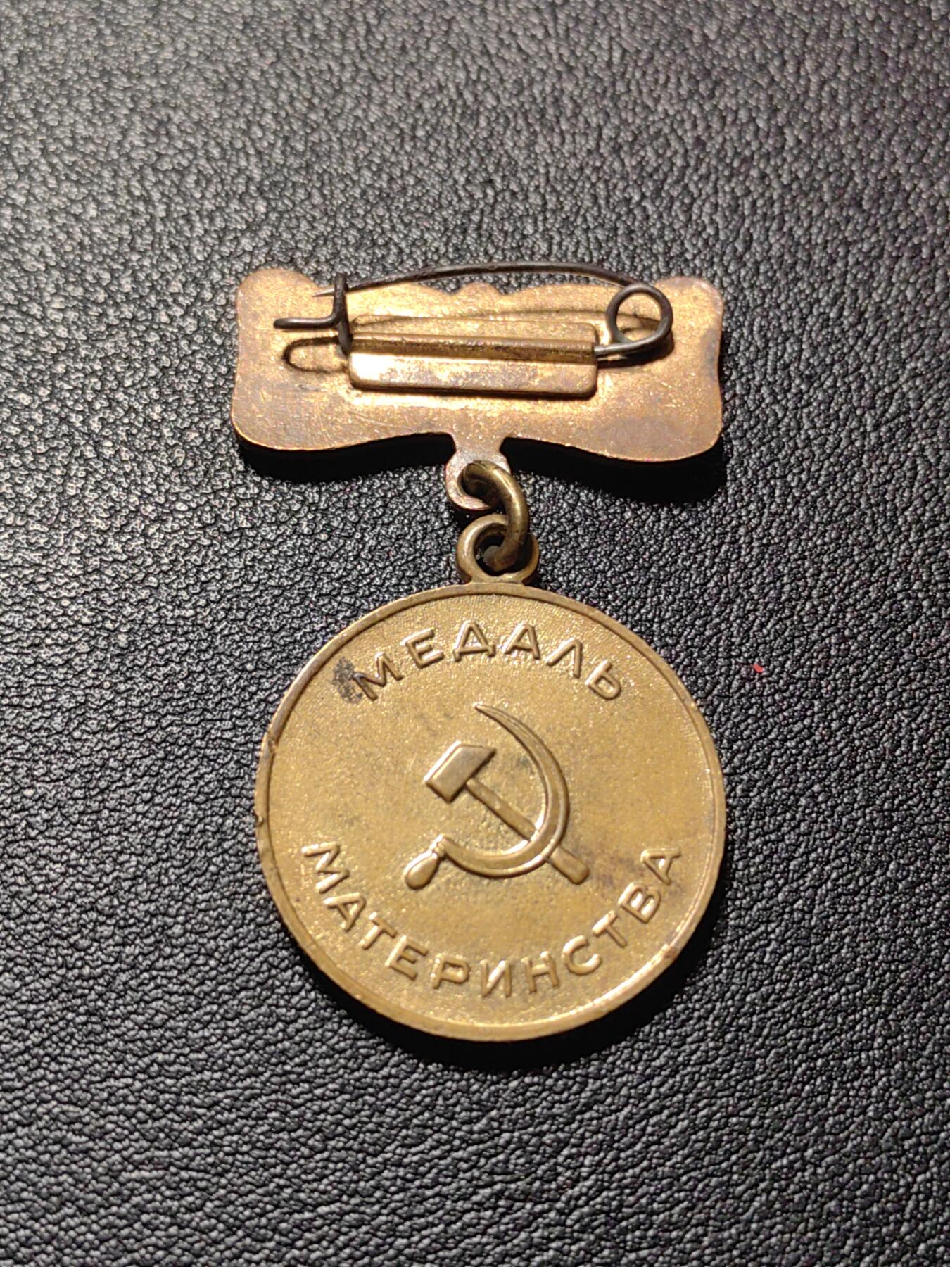 靖甫拍卖第四场 苏联二级母亲奖章