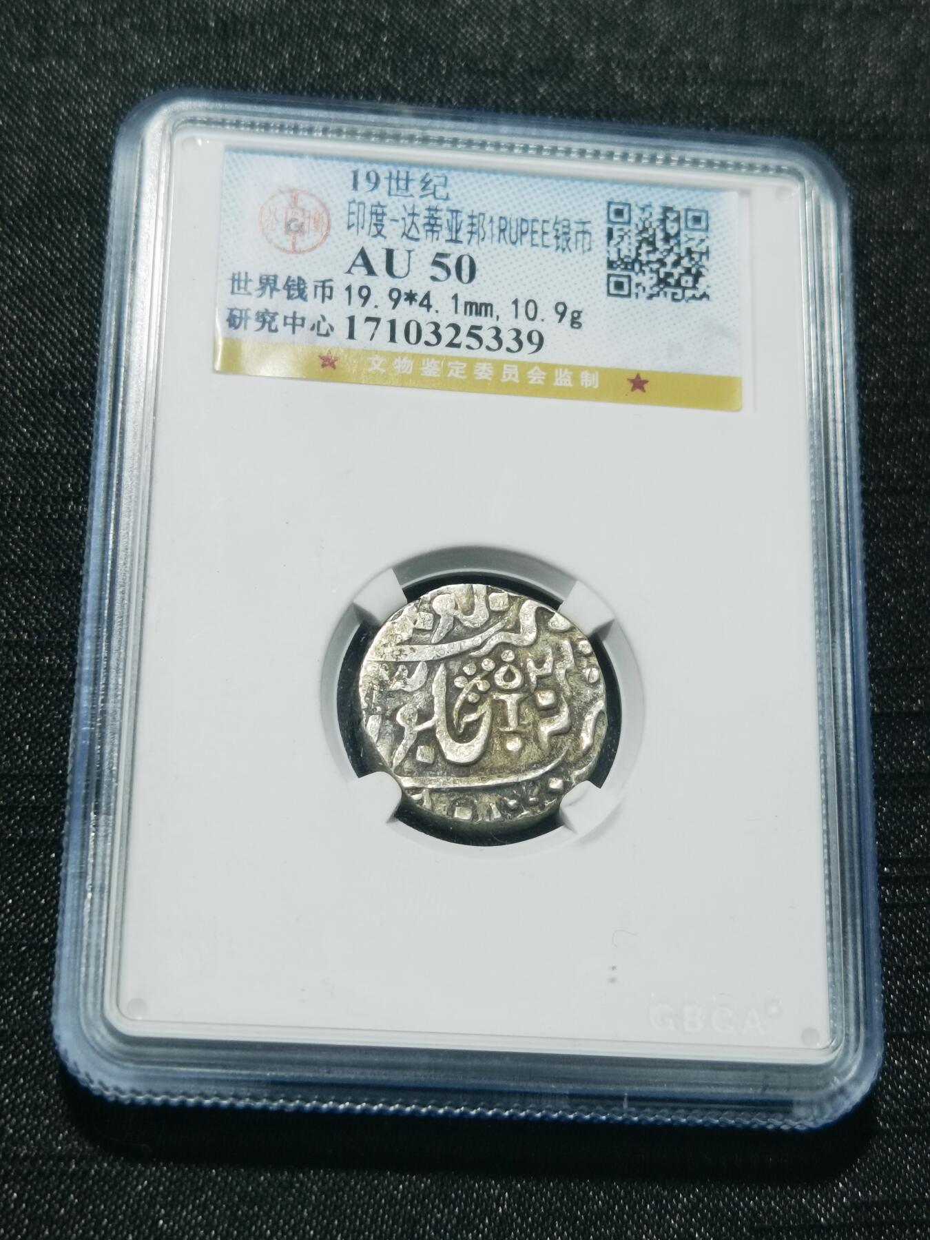 天下钱庄专场欢迎参拍 印度达蒂亚邦银币