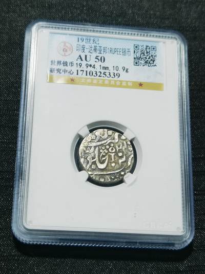 天下钱庄专场欢迎参拍 - 印度达蒂亚邦银币