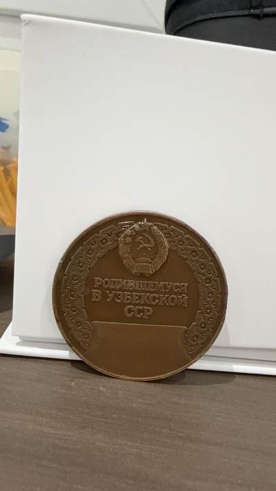苏联纪念铜章 - 苏联纪念铜章
