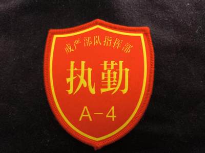 （450件拍品！制服徽章盛宴）罗岚⭐爱藏⭐年前甄选大拍场-店主清仓处理-分享拍场额外现金红包（实体经营） - 戈尔巴乔夫访华时期青年节后执勤臂章