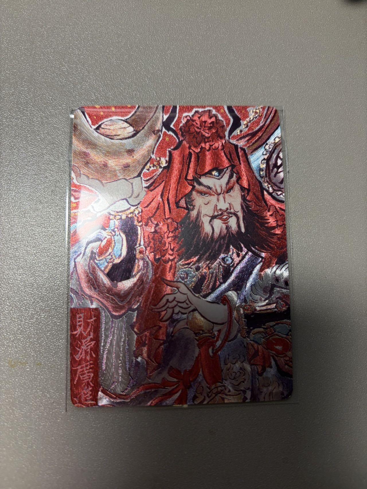 麦趣喜第二场(2月12号周四晚上20点截拍，专注买家市场，福利拉满)  【首编】燎原 问道东方 财源广进 赵公明 彫仙 1/50 【寓意极好】