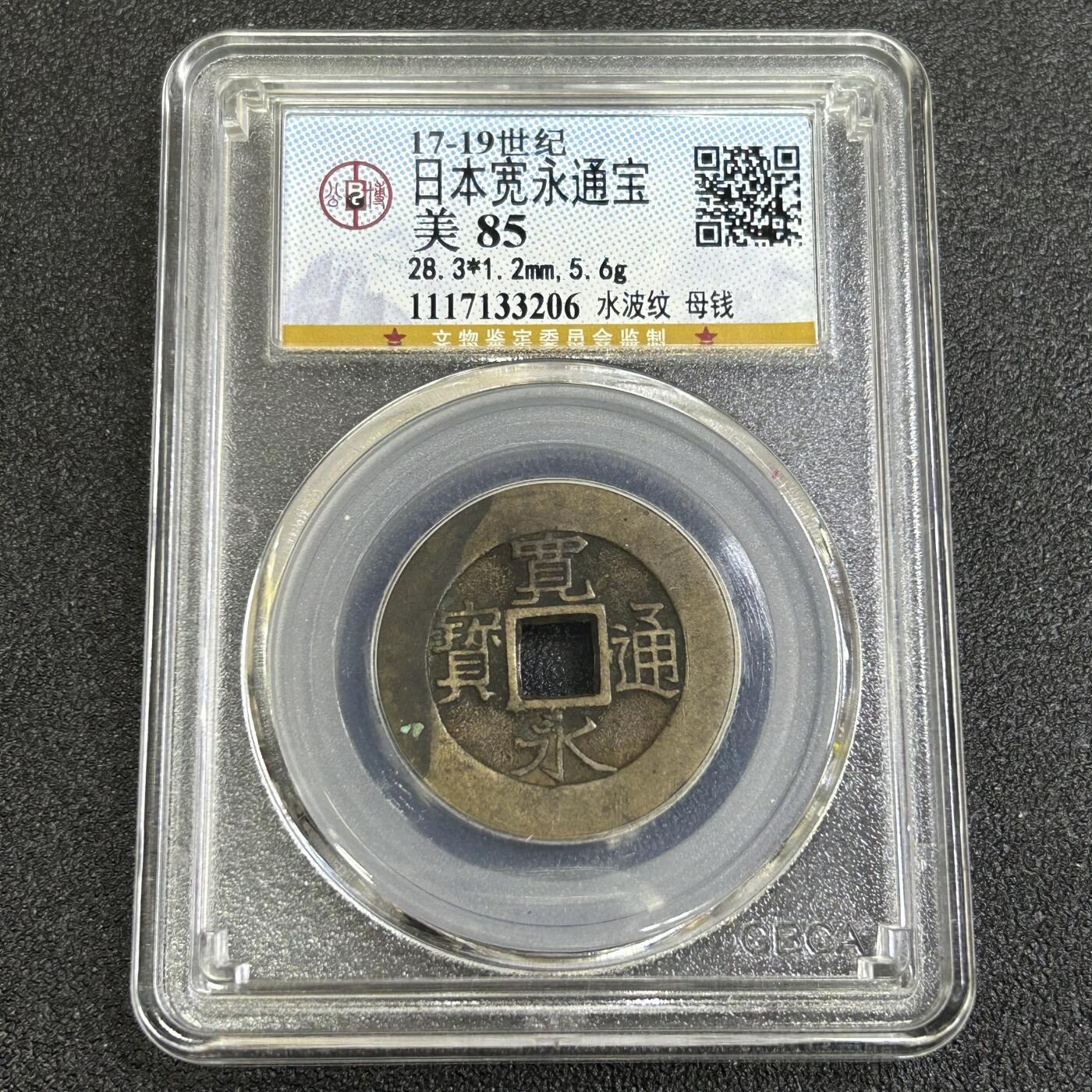 西秦中古拍卖第七十七期 2026马年新春专场 本场拍品年初九发出 公博评级 美85 日本宽永通宝母钱 水波纹